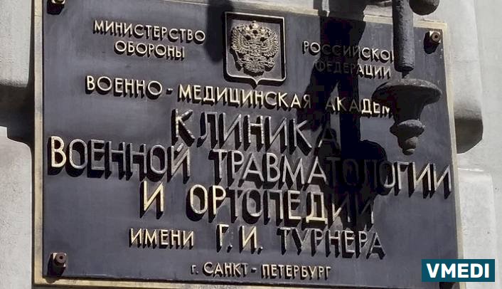 Клиника Военной Травматологии и Ортопедии им. Г.и.Турнера